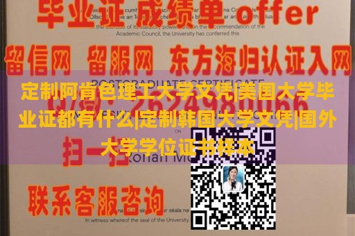 定制阿肯色理工大学文凭|美国大学毕业证都有什么|定制韩国大学文凭|国外大学学位证书样本