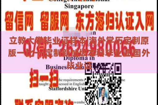 立教大学毕业证样本|海外学历定制原版一比一|定制新加坡本科毕业证|国外毕业证