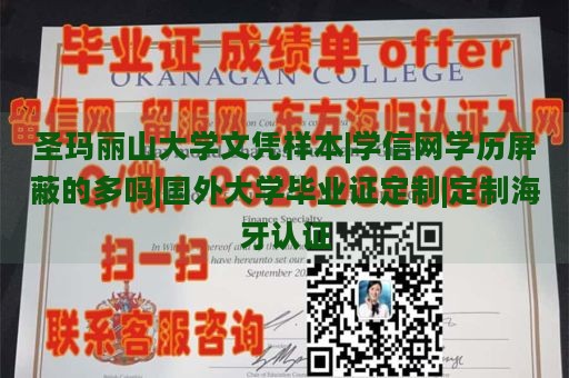 圣玛丽山大学文凭样本|学信网学历屏蔽的多吗|国外大学毕业证定制|定制海牙认证