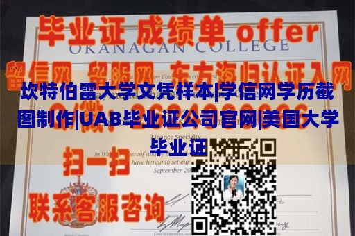 坎特伯雷大学文凭样本|学信网学历截图制作|UAB毕业证公司官网|美国大学毕业证