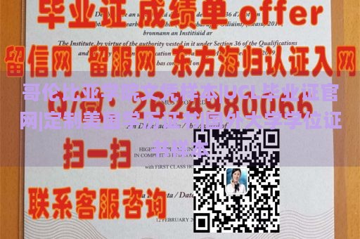 哥伦比亚学院文凭样本|UCL毕业证官网|定制美国学历证书|国外大学学位证书样本