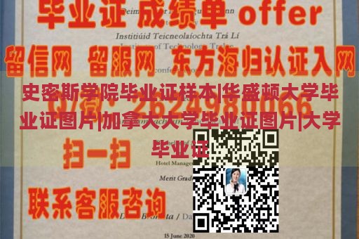 史密斯学院毕业证样本|华盛顿大学毕业证图片|加拿大大学毕业证图片|大学毕业证