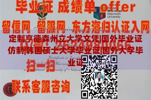 定制亨德森州立大学文凭|国外毕业证仿制|韩国硕士大学毕业证|国外大学毕业证