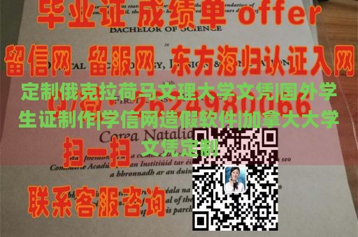 定制俄克拉荷马文理大学文凭|国外学生证制作|学信网造假软件|加拿大大学文凭定制