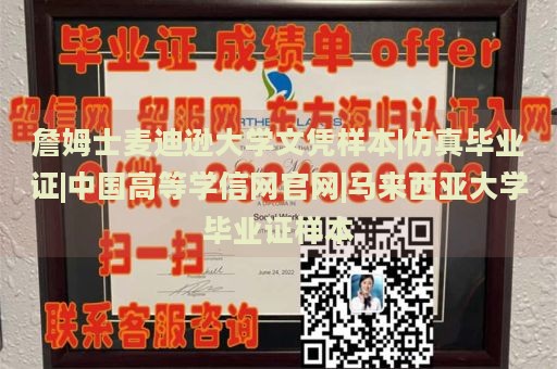 詹姆士麦迪逊大学文凭样本|仿真毕业证|中国高等学信网官网|马来西亚大学毕业证样本