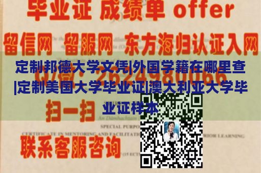 定制邦德大学文凭|外国学籍在哪里查|定制美国大学毕业证|澳大利亚大学毕业证样本