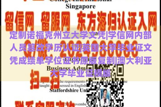 定制诺福克州立大学文凭|学信网内部人员篡改学历认证|英国大学毕业证文凭成绩单学位证书原版复制|澳大利亚大学毕业证模版