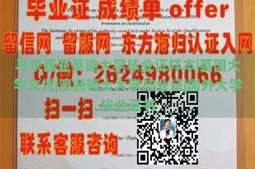 马来西亚英迪大学毕业证样本|英国大学文凭|澳洲硕士大学毕业证|国外大学毕业证书