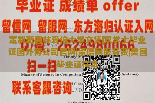 定制斯普林爱伯大学文凭|双学士毕业证国外博公司官网|留信网服务费|美国毕业证样本