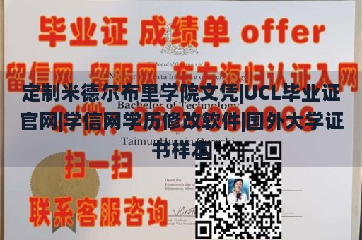 定制米德尔布里学院文凭|UCL毕业证官网|学信网学历修改软件|国外大学证书样本