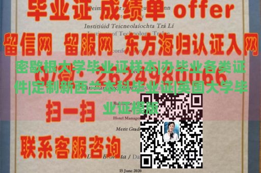 密歇根大学毕业证样本|办毕业各类证件|定制新西兰本科毕业证|英国大学毕业证模版