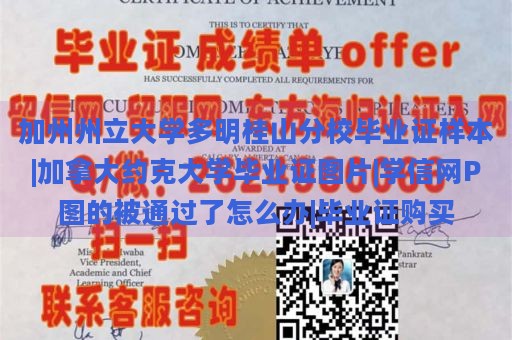 加州州立大学多明桂山分校毕业证样本|加拿大约克大学毕业证图片|学信网P图的被通过了怎么办|毕业证购买