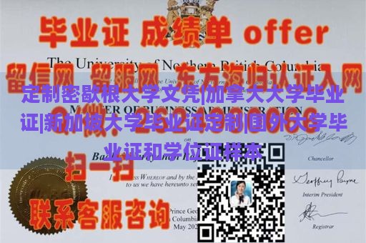 定制密歇根大学文凭|加拿大大学毕业证|新加坡大学毕业证定制|国外大学毕业证和学位证样本