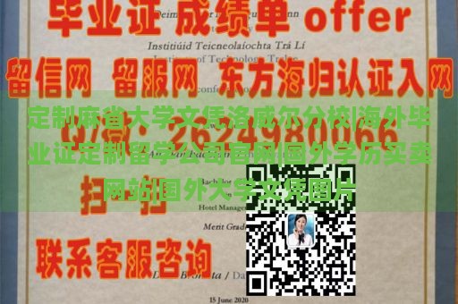 定制麻省大学文凭洛威尔分校|海外毕业证定制留学公司官网|国外学历买卖网站|国外大学文凭图片