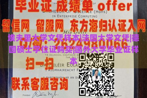 埃夫里大学文凭样本|法国大学文凭|德国硕士学位证购买|国外大学毕业证样本