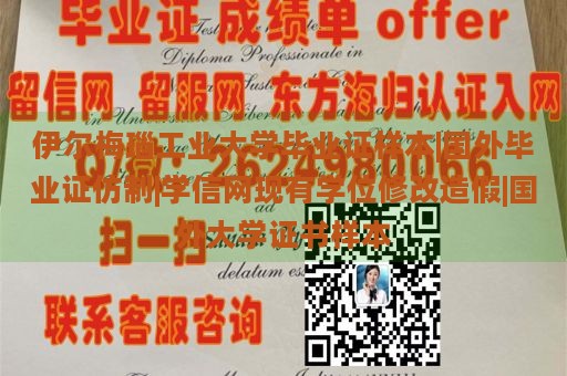 伊尔梅瑙工业大学毕业证样本|国外毕业证仿制|学信网现有学位修改造假|国外大学证书样本