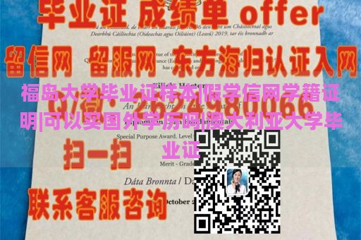 福岛大学毕业证样本|假学信网学籍证明|可以买国外学历吗|澳大利亚大学毕业证