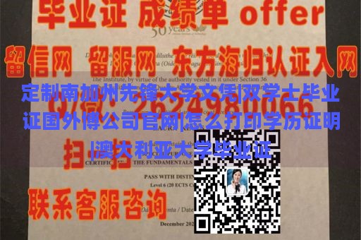 定制南加州先锋大学文凭|双学士毕业证国外博公司官网|怎么打印学历证明|澳大利亚大学毕业证