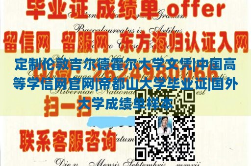 定制伦敦吉尔德霍尔大学文凭|中国高等学信网官网|帝都山大学毕业证|国外大学成绩单样本