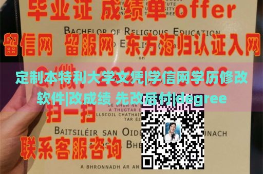 定制本特利大学文凭|学信网学历修改软件|改成绩 先改后付|degree