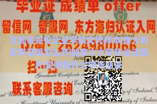 芝加哥哥伦比亚学院文凭样本|意大利留学证明怎么开|加拿大大学毕业证图片|定制国外大学毕业证