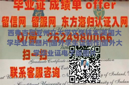 西弗吉尼亚州立大学文凭样本|美国大学毕业证图片|国外学生证制作|国外大学毕业证电子版图片