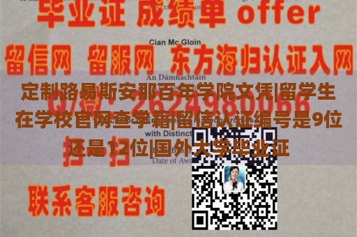 定制路易斯安那百年学院文凭|留学生在学校官网查学籍|留信认证编号是9位还是12位|国外大学毕业证