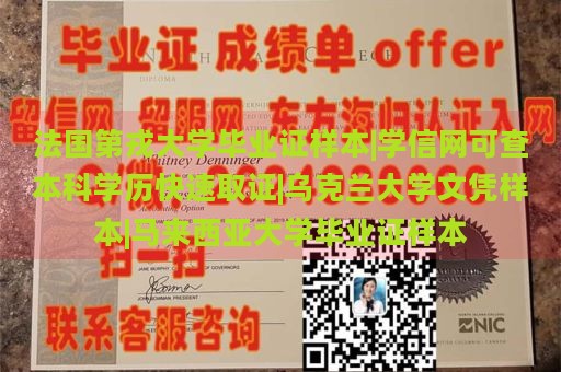 法国第戎大学毕业证样本|学信网可查本科学历快速取证|乌克兰大学文凭样本|马来西亚大学毕业证样本