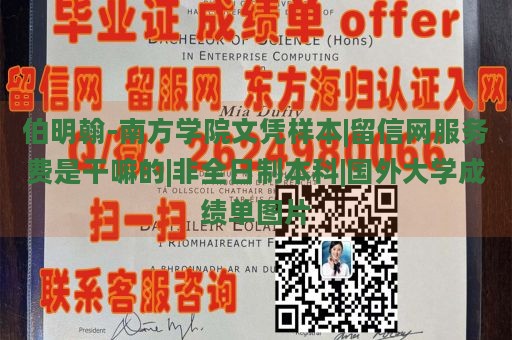 伯明翰-南方学院文凭样本|留信网服务费是干嘛的|非全日制本科|国外大学成绩单图片