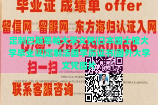 定制巴斯思帕大学文凭|日本国士馆大学毕业证|定制法国学历证书|国外大学文凭图片