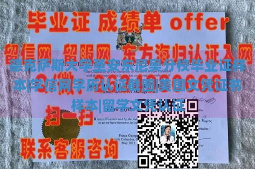 德克萨斯大学圣安东尼奥分校毕业证样本|学信网学历认证截图|美国文凭证书样本|留学文凭认证