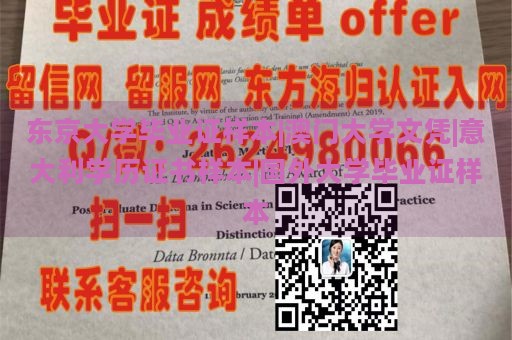 东京大学毕业证样本|澳门大学文凭|意大利学历证书样本|国外大学毕业证样本