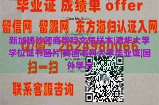 新加坡沙顿商学院文凭样本|清华大学学位证书图片|英国本科大学毕业证|国外学历