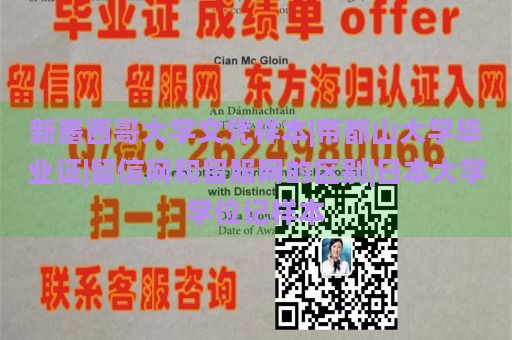 新墨西哥大学文凭样本|帝都山大学毕业证|留信网和留服网的区别|日本大学学位记样本