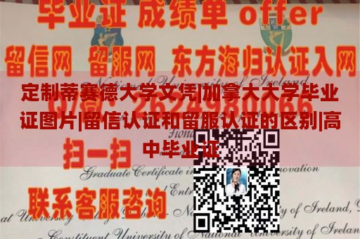 定制蒂赛德大学文凭|加拿大大学毕业证图片|留信认证和留服认证的区别|高中毕业证