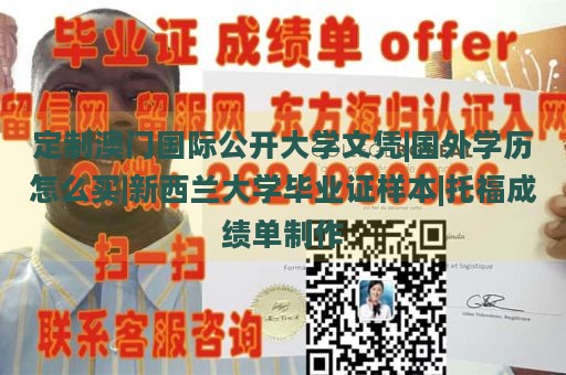 定制澳门国际公开大学文凭|国外学历怎么买|新西兰大学毕业证样本|托福成绩单制作