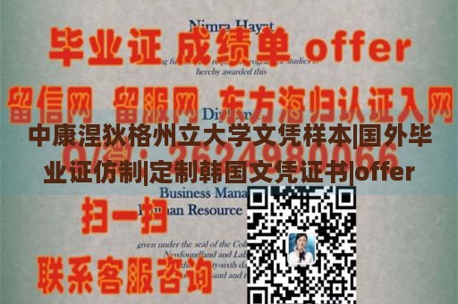 中康涅狄格州立大学文凭样本|国外毕业证仿制|定制韩国文凭证书|offer