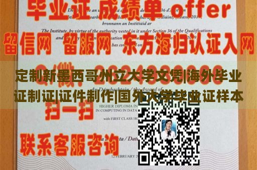 定制新墨西哥州立大学文凭|海外毕业证制证|证件制作|国外大学毕业证样本