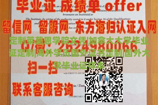 定制莱莫恩学院文凭|加拿大大学毕业证定制|海外学历国外证书定制|国外大学毕业证样本