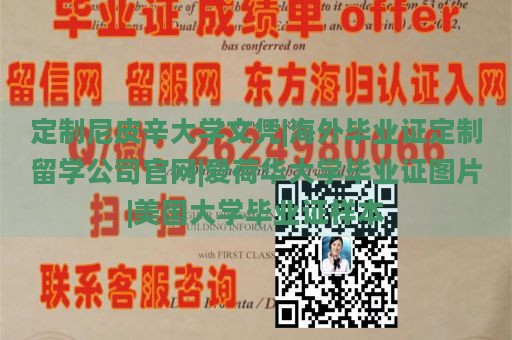 定制尼皮辛大学文凭|海外毕业证定制留学公司官网|爱荷华大学毕业证图片|美国大学毕业证样本