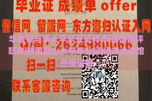 华盛顿与李大学毕业证样本|留信网评职称|韩国釜山大学毕业证|代办大使馆回国证明