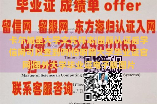 卡尔加里大学文凭样本|留服认证后学信网可以查到吗|伯明翰大学毕业证官网|国外大学毕业证电子版图片