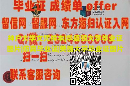 神户大学文凭样本|华盛顿大学毕业证图片|仿真毕业证|美国大学毕业证图片