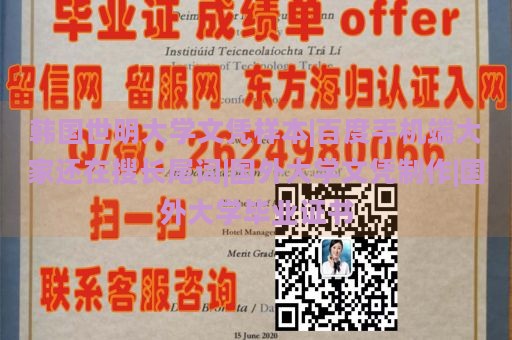 韩国世明大学文凭样本|百度手机端大家还在搜长尾词|国外大学文凭制作|国外大学毕业证书