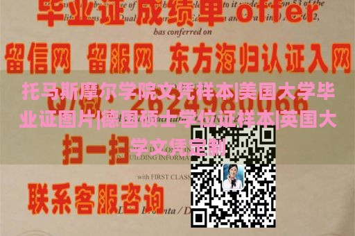 托马斯摩尔学院文凭样本|美国大学毕业证图片|德国硕士学位证样本|英国大学文凭定制