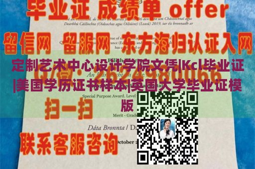 定制艺术中心设计学院文凭|Kcl毕业证|美国学历证书样本|英国大学毕业证模版