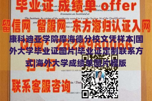 康科迪亚学院摩海德分校文凭样本|国外大学毕业证图片|毕业证定制联系方式|海外大学成绩单图片模版