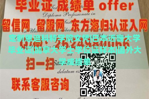 定制恩迪科特学院文凭|日本近畿大学毕业证|加拿大学士学位证样本|国外大学成绩单