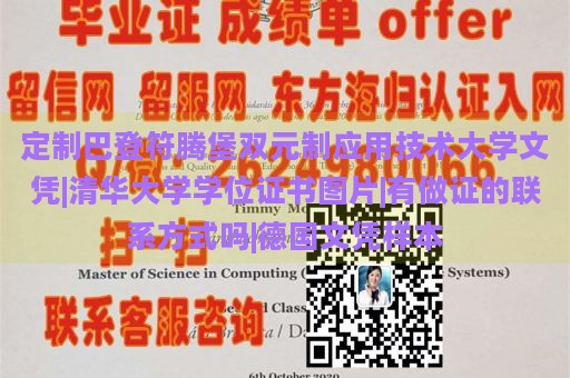 定制巴登符腾堡双元制应用技术大学文凭|清华大学学位证书图片|有做证的联系方式吗|德国文凭样本