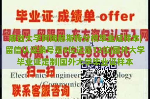 麻省大学阿姆赫斯特分校毕业证样本|留信认证编号是9位还是12位|国外大学毕业证定制|国外大学毕业证样本